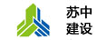 蘇中建設(shè)